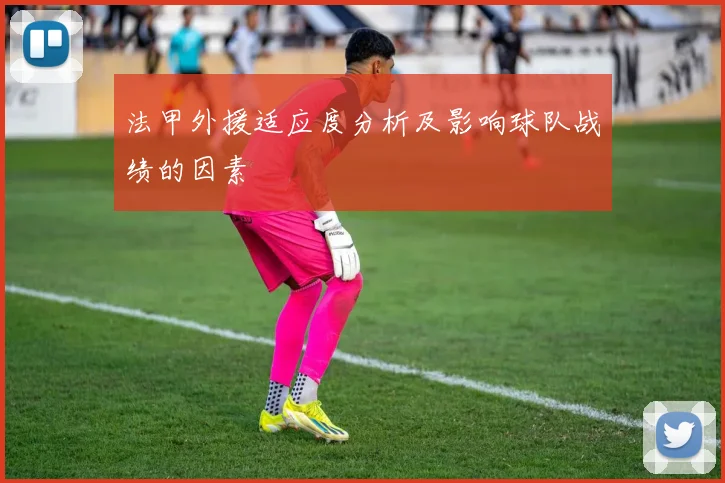 法甲外援适应度分析及影响球队战绩的因素