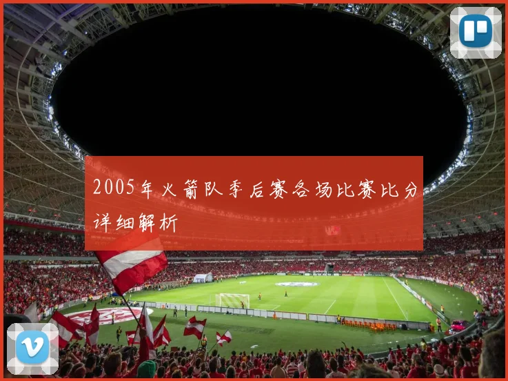 2005年火箭队季后赛各场比赛比分详细解析