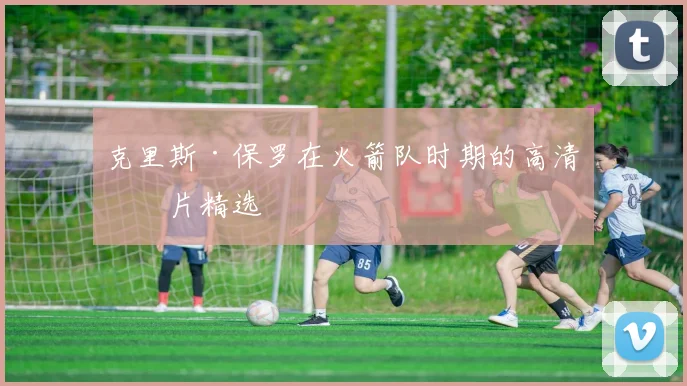 克里斯·保罗在火箭队时期的高清图片精选