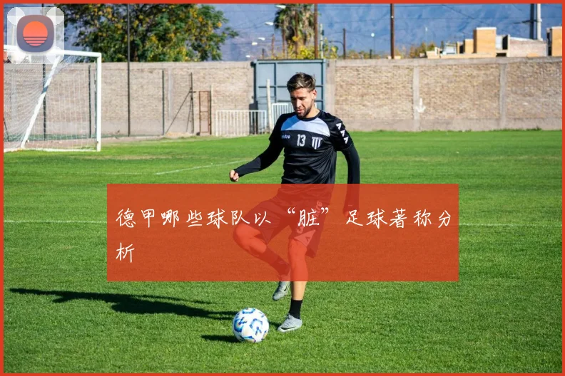 德甲哪些球队以“脏”足球著称分析