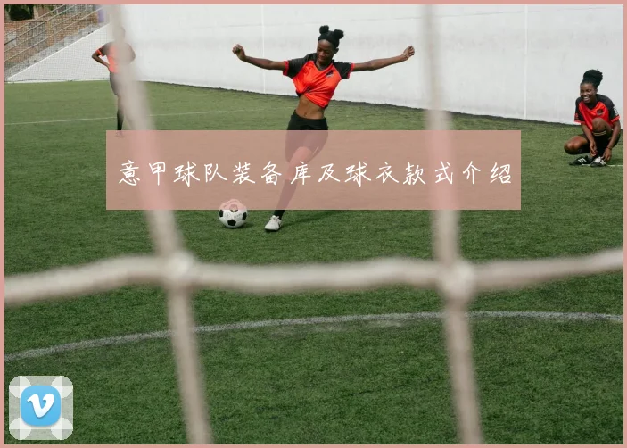 意甲球队装备库及球衣款式介绍