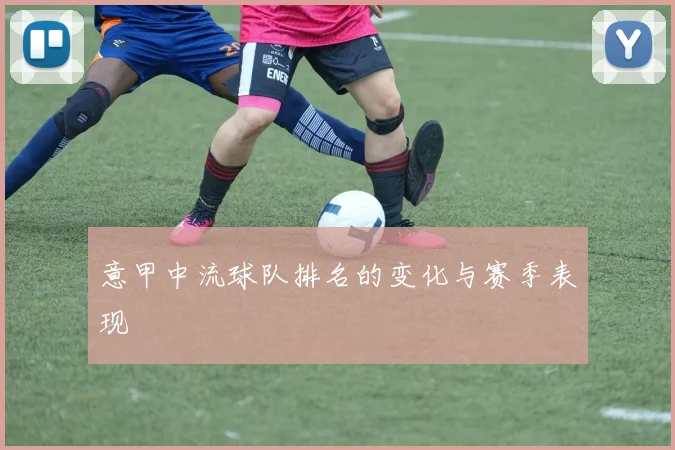 意甲中流球队排名的变化与赛季表现