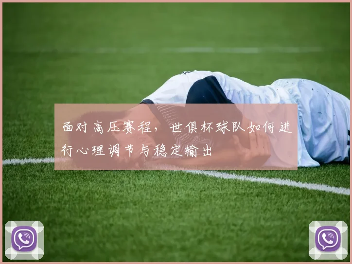 面对高压赛程，世俱杯球队如何进行心理调节与稳定输出