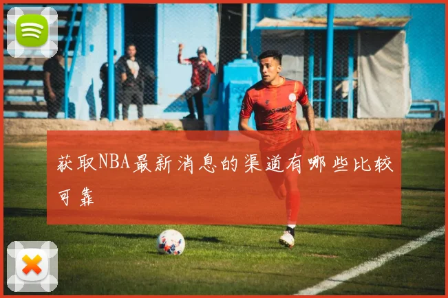 获取NBA最新消息的渠道有哪些比较可靠
