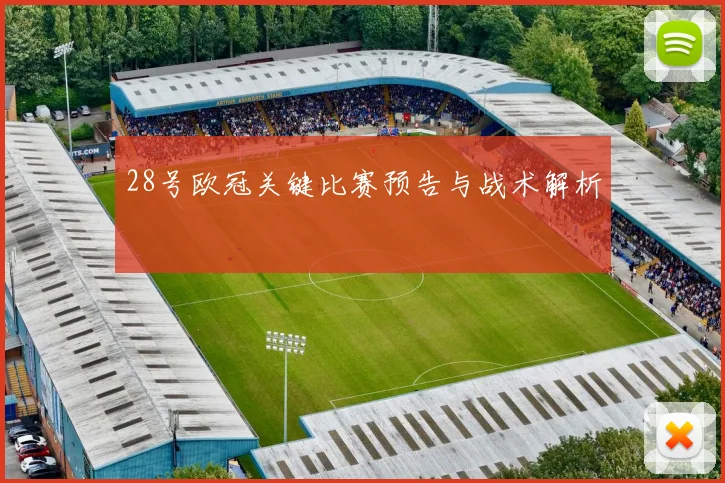 28号欧冠关键比赛预告与战术解析