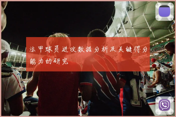 法甲球员进攻数据分析及关键得分能力的研究