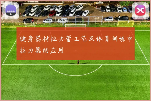 健身器材拉力管工艺及体育训练中拉力器的应用