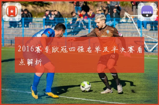 2016赛季欧冠四强名单及半决赛看点解析