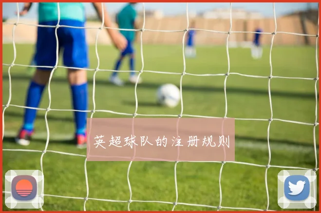 英超球队的注册规则