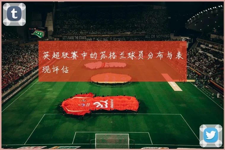 英超联赛中的苏格兰球员分布与表现评估