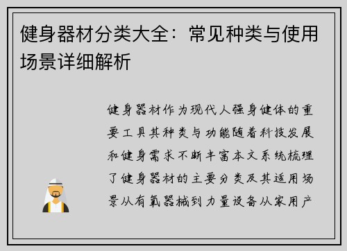 健身器材分类大全：常见种类与使用场景详细解析