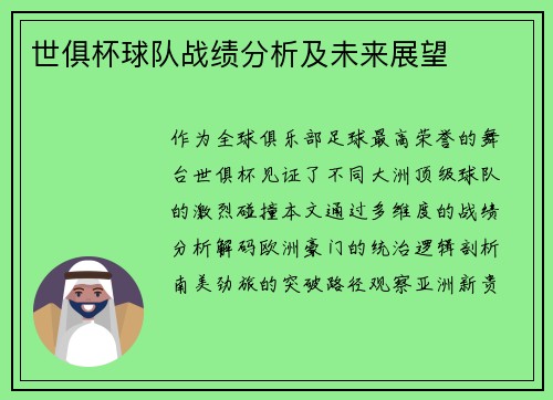 世俱杯球队战绩分析及未来展望