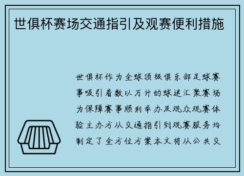 世俱杯赛场交通指引及观赛便利措施