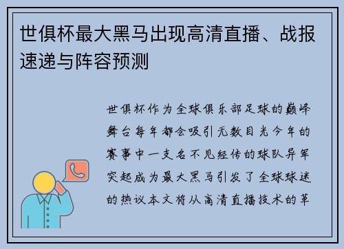 世俱杯最大黑马出现高清直播、战报速递与阵容预测