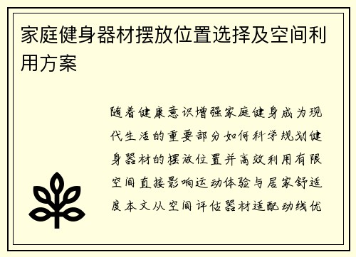 家庭健身器材摆放位置选择及空间利用方案
