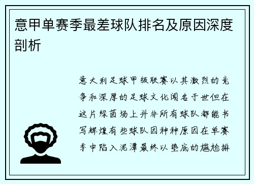 意甲单赛季最差球队排名及原因深度剖析