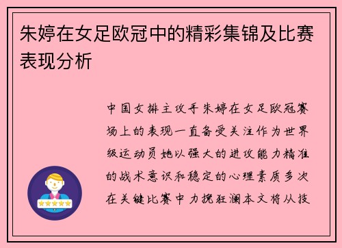 朱婷在女足欧冠中的精彩集锦及比赛表现分析