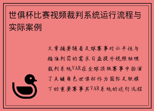 世俱杯比赛视频裁判系统运行流程与实际案例