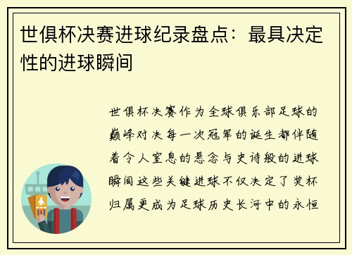 世俱杯决赛进球纪录盘点：最具决定性的进球瞬间