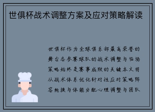 世俱杯战术调整方案及应对策略解读