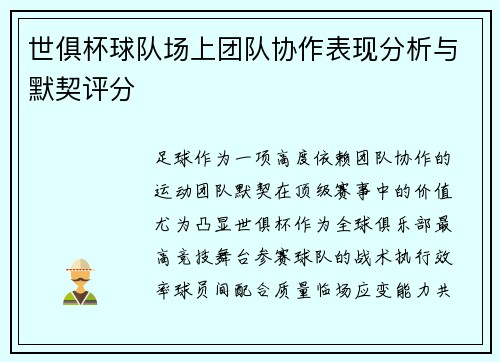世俱杯球队场上团队协作表现分析与默契评分