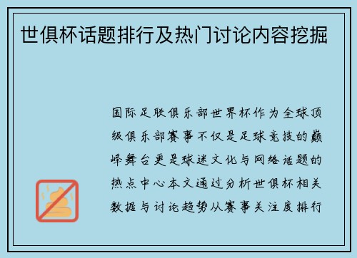 世俱杯话题排行及热门讨论内容挖掘
