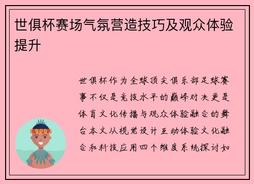 世俱杯赛场气氛营造技巧及观众体验提升