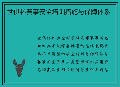 世俱杯赛事安全培训措施与保障体系