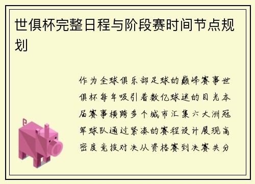 世俱杯完整日程与阶段赛时间节点规划