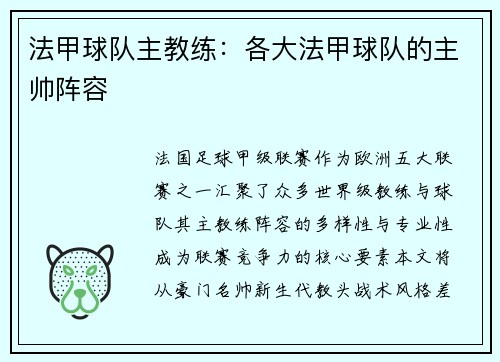 法甲球队主教练：各大法甲球队的主帅阵容