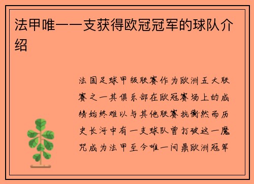 法甲唯一一支获得欧冠冠军的球队介绍