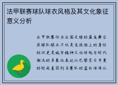 法甲联赛球队球衣风格及其文化象征意义分析