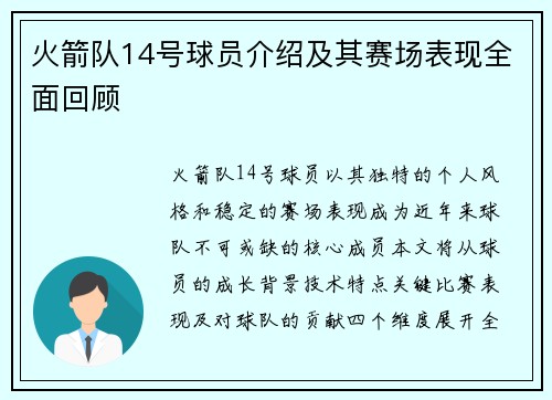 火箭队14号球员介绍及其赛场表现全面回顾