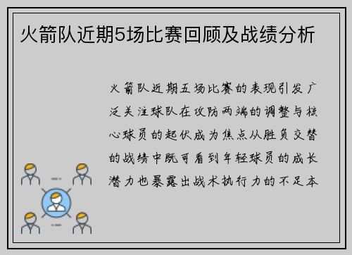 火箭队近期5场比赛回顾及战绩分析