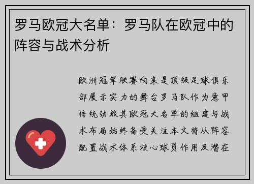 罗马欧冠大名单：罗马队在欧冠中的阵容与战术分析