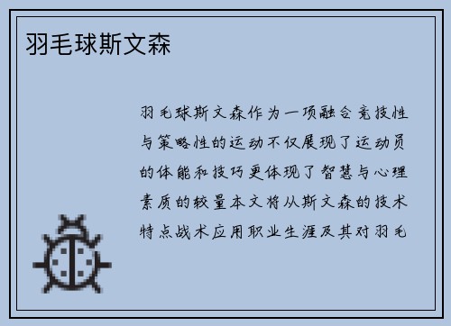 羽毛球斯文森