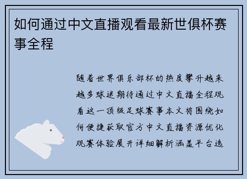 如何通过中文直播观看最新世俱杯赛事全程