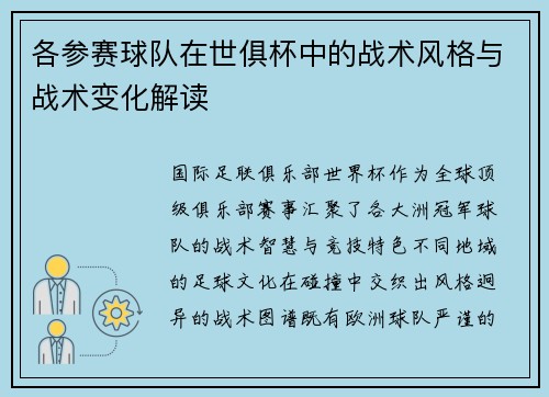 各参赛球队在世俱杯中的战术风格与战术变化解读