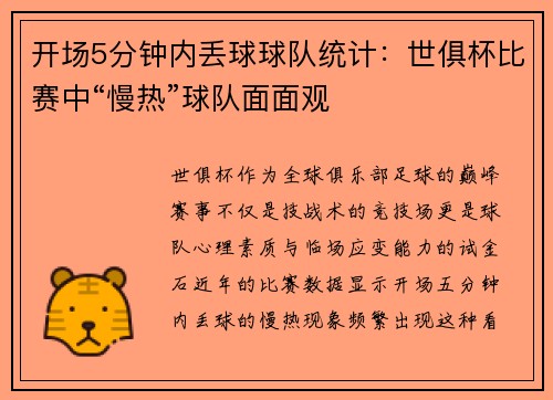 开场5分钟内丢球球队统计：世俱杯比赛中“慢热”球队面面观