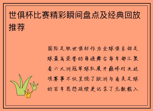 世俱杯比赛精彩瞬间盘点及经典回放推荐