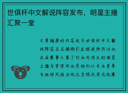 世俱杯中文解说阵容发布，明星主播汇聚一堂