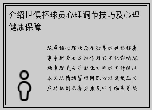介绍世俱杯球员心理调节技巧及心理健康保障
