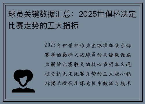 球员关键数据汇总：2025世俱杯决定比赛走势的五大指标