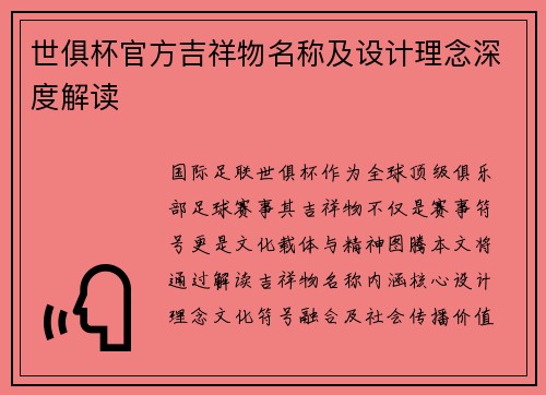 世俱杯官方吉祥物名称及设计理念深度解读
