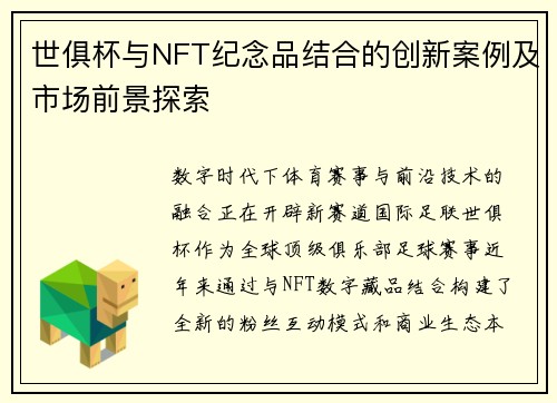 世俱杯与NFT纪念品结合的创新案例及市场前景探索