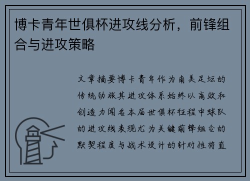 博卡青年世俱杯进攻线分析，前锋组合与进攻策略