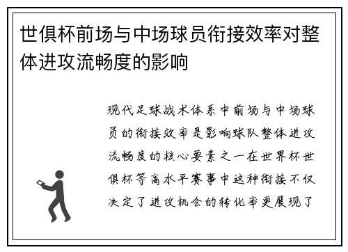 世俱杯前场与中场球员衔接效率对整体进攻流畅度的影响