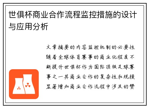 世俱杯商业合作流程监控措施的设计与应用分析
