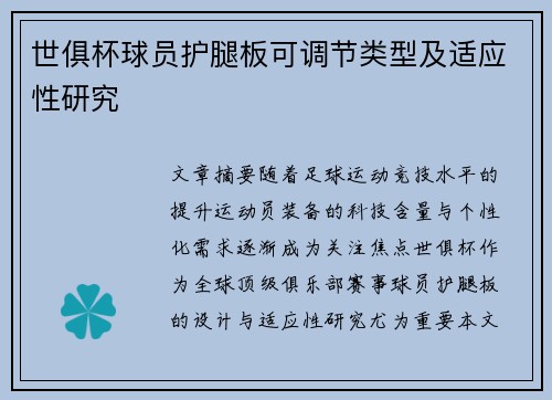 世俱杯球员护腿板可调节类型及适应性研究