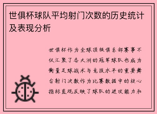 世俱杯球队平均射门次数的历史统计及表现分析
